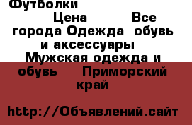 Футболки “My Chemical Romance“  › Цена ­ 750 - Все города Одежда, обувь и аксессуары » Мужская одежда и обувь   . Приморский край